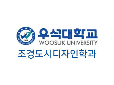 우석대학교 조경도시디자인학과